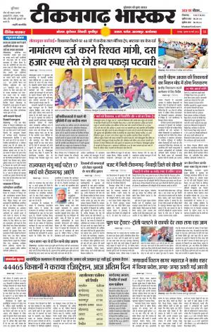 टीकमगढ़ भास्कर