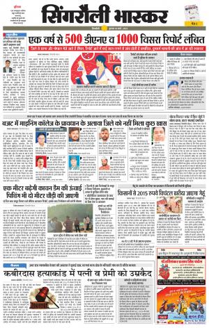 सिंगरौली भास्कर