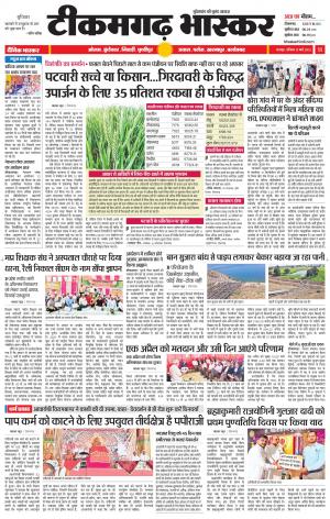 टीकमगढ़ भास्कर