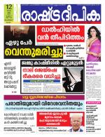 Rashtradeepika Malappuram 