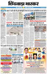 छिंदवाड़ा भास्कर 