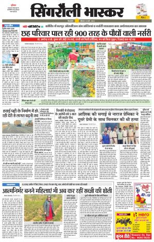 सिंगरौली भास्कर