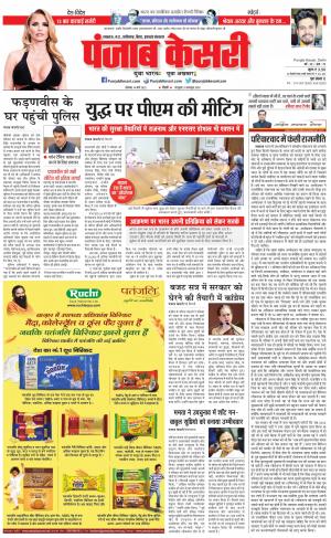 14-03-2022 PUNJAB KESARI North East Main