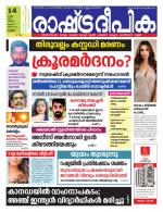 Rashtradeepika Alappuzha