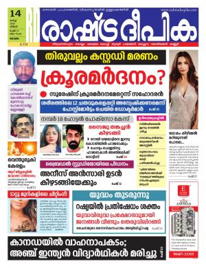 Rashtradeepika Alappuzha 14-03-2022