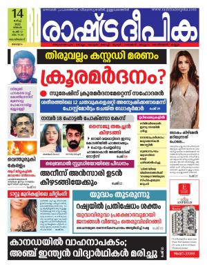 Rashtradeepika Malappuram 14-03-2022
