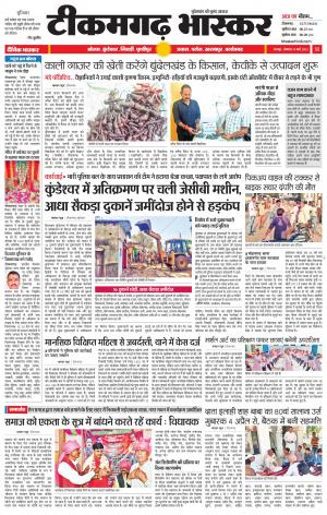 टीकमगढ़ भास्कर