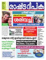 Rashtradeepika Kottayam