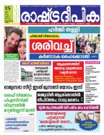 Rashtradeepika Trivandrum