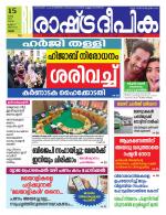 Rashtradeepika Palakkad