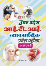 Uttar Pradesh I.T.I. Vyavasayika Pravesh Pariksha (Cource Group-B)