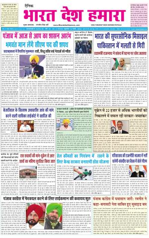 bharatdeshhamara punjab 16-03-2022