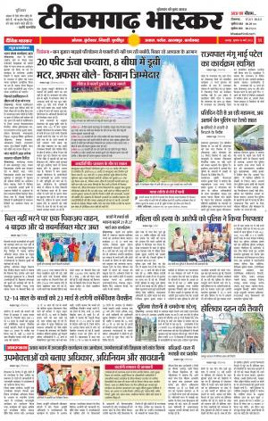 टीकमगढ़ भास्कर
