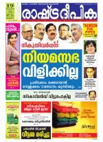Rashtradeepika Kottayam