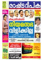 Rashtradeepika Alappuzha