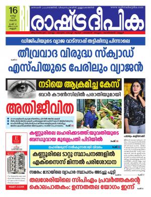 Rashtradeepika kannur 16-03-2022