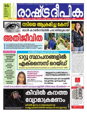 Rashtradeepika kottayam 16-03-2022