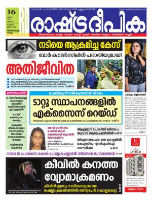 Rashtradeepika Trivandrum 16-03-2022