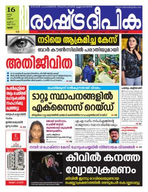 Rashtradeepika Thrissur 16-03-2022