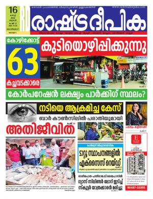 Rashtradeepika Malappuram 16-03-2022