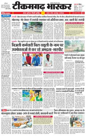 टीकमगढ़ भास्कर