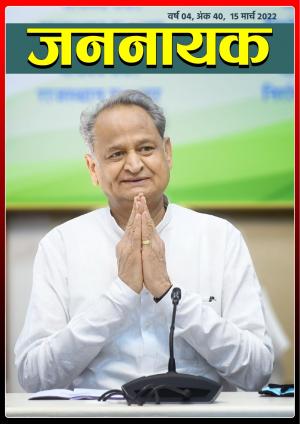 जननायक - 40 15 मार्च 2022