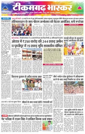 टीकमगढ़ भास्कर