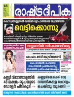 Rashtradeepika Kollam