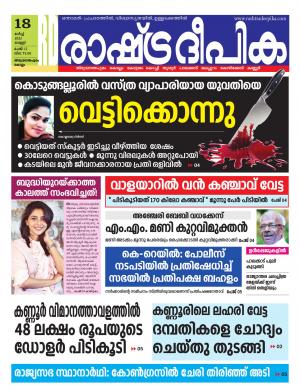 Rashtradeepika 18-03-2022