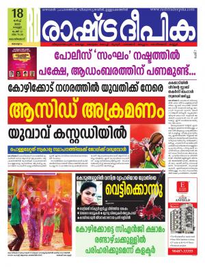 Rashtradeepika 18-03-2022