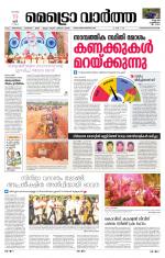 Metrovaartha - Thiruvananthapuram