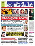 Rashtradeepika Kannur