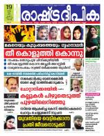 Rashtradeepika Kochi