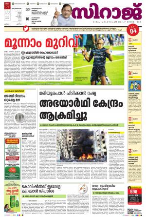 Siraj Daily Thiruvananthapuram