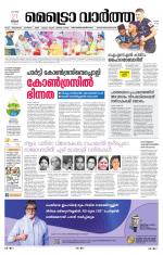 Metrovaartha - Thiruvananthapuram