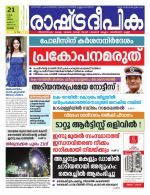 Rashtradeepika Alappuzha