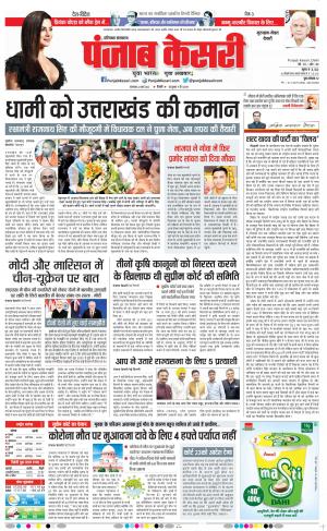 22-03-2022 PUNJAB KESARI Gurugram 
