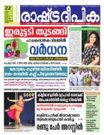 Rashtradeepika Kollam