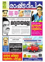 Rashtradeepika Alappuzha