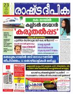 Rashtradeepika Kannur