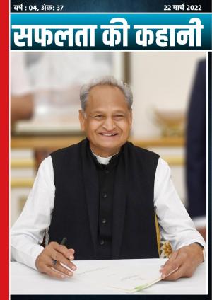 सफलता की कहानी - 37 | 22 मार्च 2022