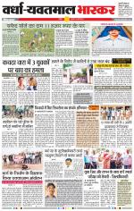 वर्धा-यवतमाल 