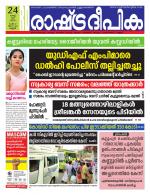 Rashtradeepika Kannur