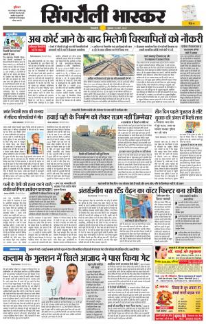 सिंगरौली भास्कर