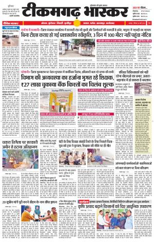 टीकमगढ़ भास्कर