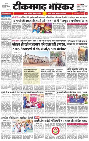 टीकमगढ़ भास्कर