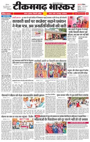 टीकमगढ़ भास्कर