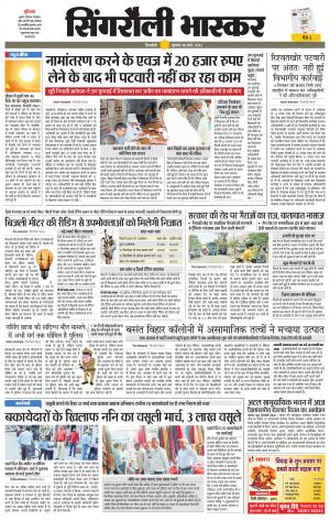 सिंगरौली भास्कर