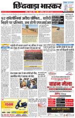 छिंदवाड़ा भास्कर 