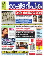 Rashtradeepika Alappuzha